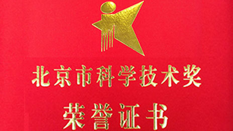 “開門紅”再創(chuàng)佳績 北汽集團(tuán)兩項(xiàng)目榮獲 “北京市科學(xué)技術(shù)獎”一、二等獎
