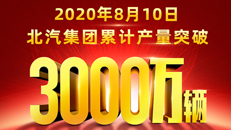 累計產(chǎn)量突破3000萬輛！北汽用62載寫就華美史詩