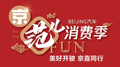 秒殺一空！BEIJING汽車“京范兒”消費季直播戰(zhàn)報新鮮出爐