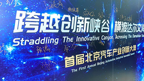 發(fā)揮北京科技創(chuàng)新中心優(yōu)勢 首屆北京汽車產(chǎn)業(yè)創(chuàng)新大集圓滿落幕