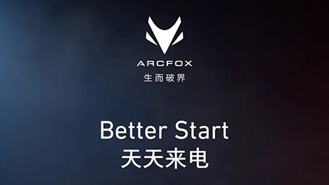 OMG！訂它！ARCFOX α-T攜“1+6專屬權(quán)益”來襲