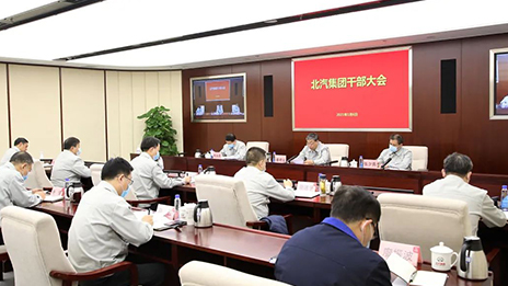 北汽集團召開干部大會 傳達貫徹蔡奇書記調研講話精神