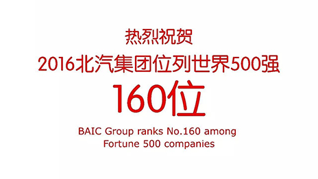 熱烈祝賀2016北汽集團(tuán)位列世界500強(qiáng)160位