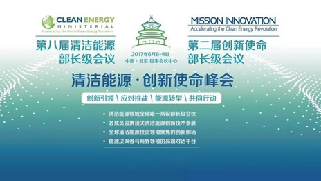 為“清潔能源·創(chuàng)新使命”峰會保駕護航 北汽集團踐行國企擔(dān)當(dāng)