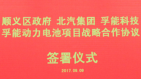 政企合作 打造首都綠色發(fā)展“芯”動力 | 北汽集團與順義區(qū)政府、孚能科技簽署戰(zhàn)略合作協(xié)議