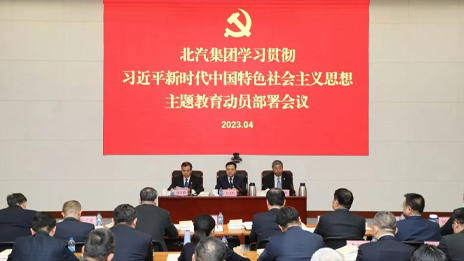 北汽集團(tuán)召開學(xué)習(xí)貫徹習(xí)近平新時代中國特色社會主義思想主題教育動員部署會議