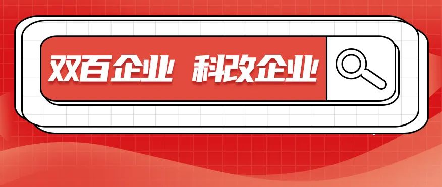科改、雙百兩項“國字號”名單發布，北汽雙雙入選