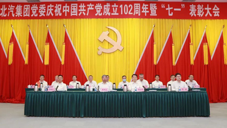 北汽集團(tuán)黨委召開慶祝中國共產(chǎn)黨成立102周年暨七一表彰大會（附表彰名單）