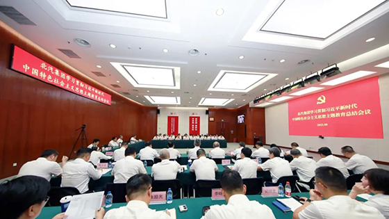 北汽集團召開學(xué)習(xí)貫徹習(xí)近平新時代中國特色社會主義思想主題教育總結(jié)會議