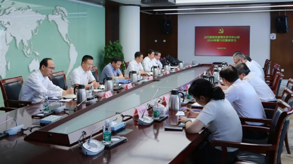 北汽集團黨委理論學(xué)習(xí)中心組第一時間集體學(xué)習(xí)黨的二十屆三中全會精神