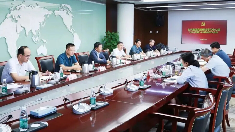 北汽集團黨委理論學(xué)習(xí)中心組召開學(xué)習(xí)會議