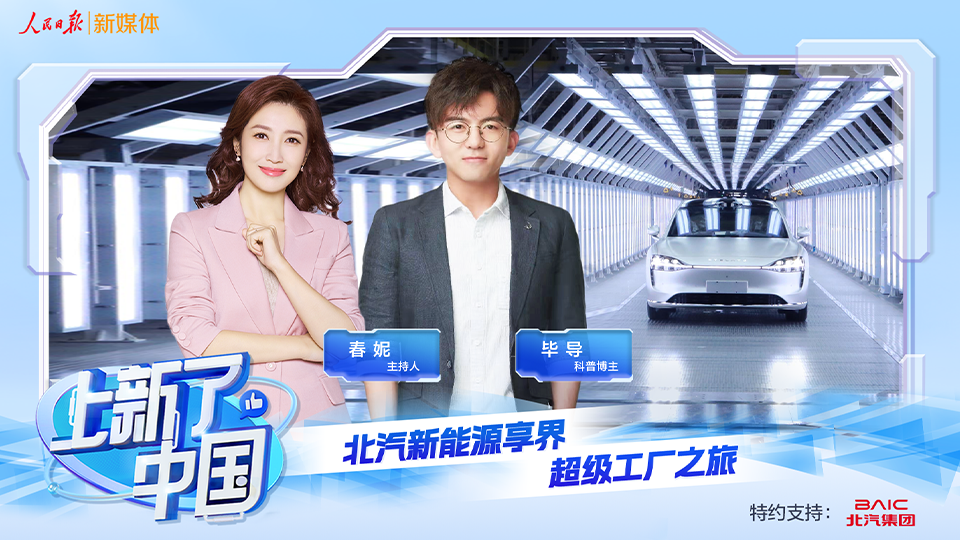 《上新了，中國》節目上線：向“新”發力，智造未來，探秘北汽新能源享界超級工廠
