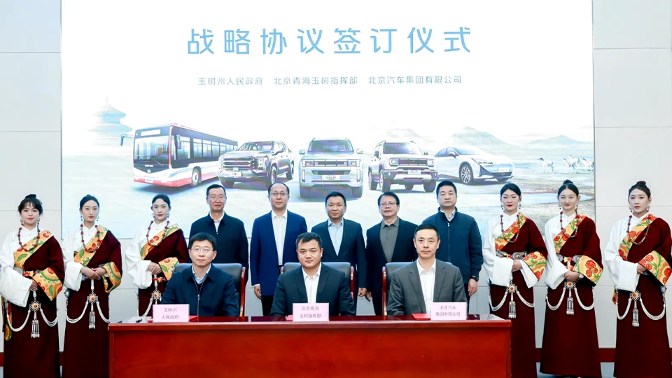北汽集團(tuán)與玉樹州政府、北京青海玉樹指揮部簽訂戰(zhàn)略合作協(xié)議 批量交付越野車和新能源公交