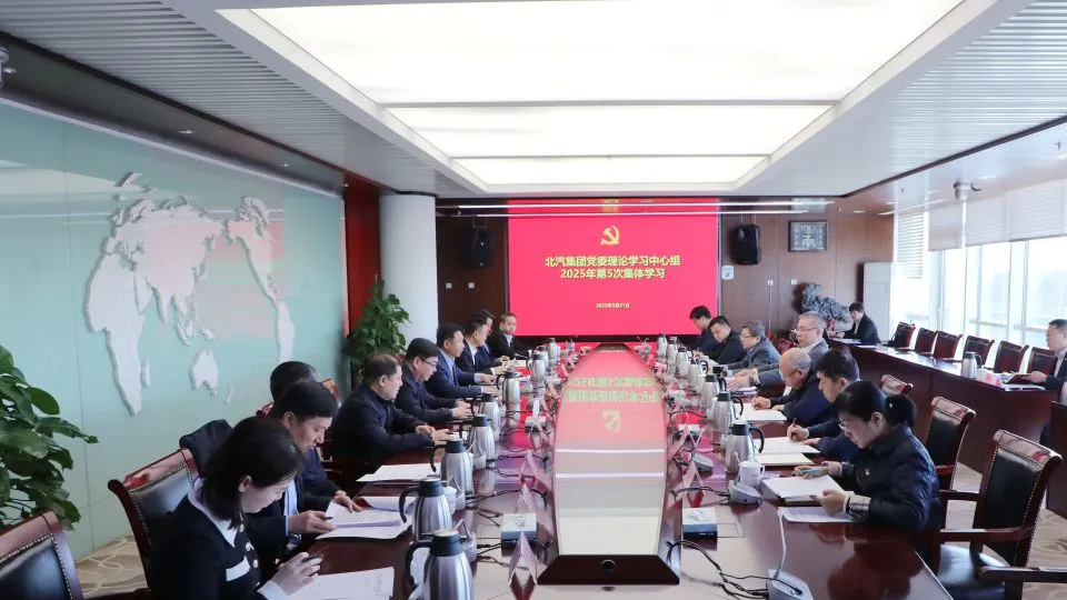 北汽集團黨委理論學(xué)習(xí)中心組傳達學(xué)習(xí)全國兩會精神